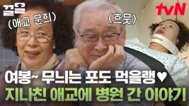 이순재 선생님답다🤣ㅋㅋ 김수미 표 호박고구마?!🍠 식구들과 다시 보는〈거침없이 하이킥〉 | 회장님네사람들 | ZUM TV