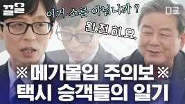 ※메가몰입주의※ ＂편지 쓰는 택시인데 하나만 써 주실 수 있으실까요?＂ 길 위에서 만난 승객들의 글을 싣고 달리는 택시 운전기사 자기님의... 