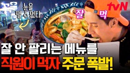당신은 지금 짬뽕밥이 땡긴다🤤 이연복셰프가 한 번에 직원X손님 두 마리 토끼 잡는 법🐰 | 현지에서먹힐까중국편 | ZUM TV