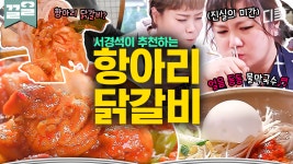 닭갈비 인생 음식인 사람 손🖐 항아리에 숙성시켜서 촉촉이 양념 배어든 닭갈비X막국수 먹방! | 줄서는식당 | ZUM TV