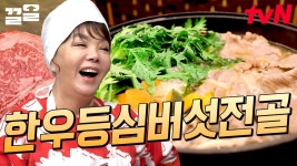 쌀쌀한 오늘! 맛과 몸, 두 마리 토끼 잡는🐰 한우등심버섯전골 어때요?! 시원하게 맛있는 맛의 비결 | 수미네반찬 | ZUM TV