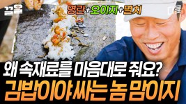 김밥 세로로 마는 거 본 사람?😲 유해진의 김밥해븐 신메뉴! 짭짤 3종 김밥 & 알 수 없는 조합의 김밥들🍚 | 텐트밖은유럽 | ZUM TV