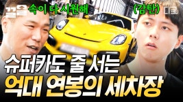 세차로 억대 연봉 벌어 들인 젊은 형제 사장님들💸 다른 세차장에서는 접할 수 없는 이 세차장만의 비밀이 있다?! | #돈잘버는젊은사장 | ZUM TV