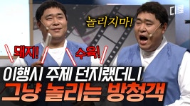 ㅋㅋ결국 즉석에서 이행시💥 우~ 이번 주 (수)요일~♬ (육).. | 코미디빅리그 | ZUM TV 문세윤 놀리지맛~↗↗;; ㅋㅋ결국 즉석에서 이행시💥 우... 