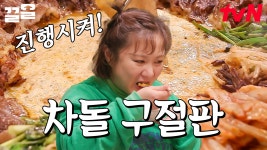 고기가 아니라 작품 수준인 마블링ㄷㄷ 차돌 육향 가득한 기름에 채소랑 메밀전병 튀겨서 한입 | 줄서는식당 | ZUM TV