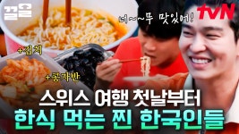 스위스에 도착한 멤버들의 저녁 식사🍽️ 유해진이 한국에서 직접 가져온 반찬들과 뜨끈~한 푸라면까지! 한국인은 역시 밥심이지... 