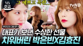 [#무인도의디바] 어딘가 수상한 소속사 대표의 선물 공세🤔 꿍꿍이 숨긴 소속사 대표 칼차단해버리는 기존쎄 박은빈💥 김효진의 전성기를... 