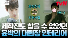 수리광 윤박💥 너무 못해서 결국 제작진이 개입함ㅋㅋㅋ 수리하다가 화장실에 갇혀버린 윤박💦 | 온앤오프 | ZUM TV