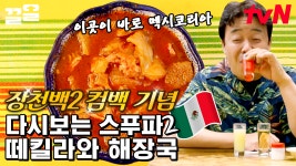 장천백2 컴백🌟 백종원은 술 먹방도 찢어.. 멕시코 깐띠나에서 마시는 떼킬라와 멕시코의 해장국 판시따로 해장까지... 