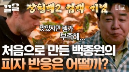 토마토소스+제육 맛.없.없 조합인데 왜인지 손님들 반응이 좋지 않다?!... 처음으로 만든 피자 개시 이대로 실패하나?! | #장사천재백사장 | ZUM TV