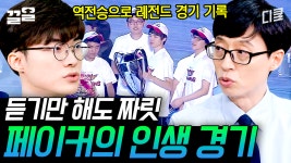 페이커에게 우리나라는 왜 이렇게 게임을 잘하냐고 묻다! 답은 인재 양성 시스템?! a.k.a PC방 | 유퀴즈온더블럭 | ZUM TV