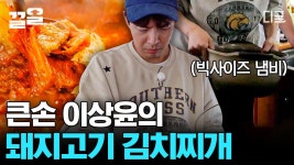 묵은지는 두 포기를 냄비에 폭격해 버리는 큰손 이상윤의 돼지고기 김치찌개🫕 이상윤 본업 사실 김치찌개 아티스트였네🤤 | #바닷길선발대... 