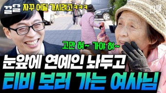 쿨워터향 풀풀 풍기는 레전드 자기님ㅋㅋ 유재석&조세호 놔두고 TV 보러 간다고 떠나신 여사님 | 유퀴즈온더블럭 | ZUM TV
