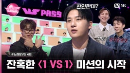 k.a 잔혹한 엠넷)입니다 등급이 나뉜 참가자, 그리고 잔인한 대진의 〈1 VS 1〉 미션! #노래방VS | Mnet 231110 방송 | ZUM TV