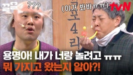 석포4리 마을회관의 유잼 할배들 김용명 X 이진호 싸우고 화해하고 싸우고 화해하고 커플이여 뭐여~ | 코미디빅리그 | ZUM TV