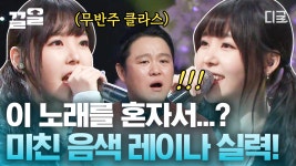 무려 2NE1의 Ugly를 혼자서 소화하는 레이나 ㄷㄷ 무반주에도 끄떡없는 애프터스쿨 메인 보컬 짬바👍 싱어게인 71호 올어게인인 이유... 