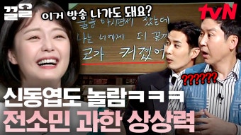 이거 방송 나가도 돼요;;?! 모두가 인정하는 배우 판 美친 개그캐 전소민ㅋㅋ 도무지 알 수 없는 상상력에 신동엽도 당황함...