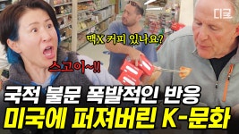 미국에서 폭발적인 반응의 K-문화💥 김밥, 라면, 황태 해장국부터 한국 믹스 커피까지🥣 국적 불문하고 K-문화에 빠져버린 손님들... 