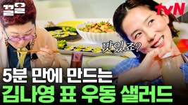 말랑 콩떡 시절 신우와 함께하는 김나영의 우동 샐러드! 찐으로... 빈 곳을 채워주려는 양희은에 대한 고마움ㅠㅠ) | 현장토크쇼택시 | ZUM TV