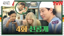 [4화 선공개] 인생 첫 황태해장국을 먹은 손님의 반응? | ZUM TV