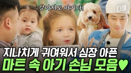 [#어쩌다사장3] 한인 마트에 아기들의 등장이라니!!😍 귀여운 꼬마부터 강아지까지 저절로 미소 지어지는 손님들 모음 | ZUM TV