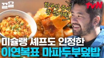 이번엔 미슐랭 셰프 출신?! 한국식 중식의 대가, 이연복표 마파두부 덮밥이라면 자신 있어~ | 현지에서먹힐까미국편 | ZUM TV