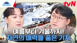 환상의 눈꽃 뷰❄️ 겨울 왕국 스위스의 빙하 특급 열차와 인생샷 보장📸 야외석(?)이 있는 스리랑카 홍차 투어 열차 | tvN 231116 방송... 