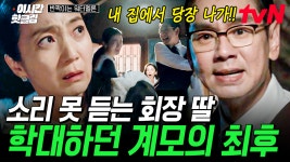 [#반짝이는워터멜론] ＂짐 싸세요 전부 해고입니다＂ 청아가 학대당해온 사실을 알게 된 회장님💥 그리고 계모에게 권선징악 제대로 알려준... 