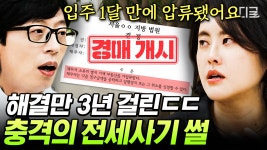 세상은 넓고 전세 사기 수법은 다양하다😖 전세사기 당한 자기님이 직접 알려주는 집 계약 시 주의할 점?! | #유퀴즈온더블럭 | ZUM TV