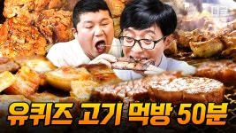 유재석X조세호 폭풍 고기 먹방은 못 참아!🍖 늦은 밤, 배달 메뉴를 고민 중인 당신을 위해 준비한 알짜배기 먹방 50분 모음... 