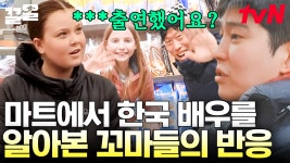 삼촌들 유명해요?😳 마트에서 만난 노르웨이 아이들! 뭐라도 추천해 주고 싶어서 멤버들 주변을 빙빙 도는 중💫 | 텐트밖은유럽노르웨이편... 