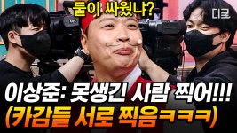 욕구 불타오르게 만드는 이상준 표 마성의 한 문장 “못생긴 사람 찍어!”🚨 멘트 하나 없이 웃음 터지게 하는 본 투 비 개그맨🤣 | #전못 | ZUM TV