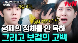 모든 걸 알고도 회피하는데..💥 목하 잡으러 간 보걸의 고백과 가슴 먹먹해지는 재회💧 | #이시간핫클립 | ZUM TV