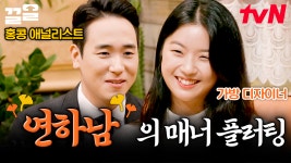 연하남의 매너 플러팅? 완전 좋은데..💗 소개팅 앞둔 당신이 꼭 배워가야 할 대화의 기술🤗 | 선다방가을겨울편 | ZUM TV