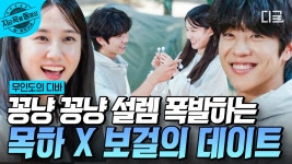 목걸이 커플 보걸X목하 달달한 러브라인 시작💕 꽁냥꽁냥 그사세 케미 보여주는 설렘 폭발 데이트😍 15년 만에 재회한 둘의 애틋달달 서사... 