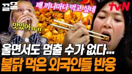 청양 고춧가루 X 고추장 콜라보! 이경 표 불닭 볶음🌶️ 과연... K-불닭의 신세계에 오신 것을 환영합니다🎉 | 국경없는포차 | ZUM TV