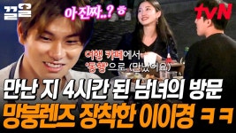 😏 오늘 처음 만난 남녀를 보는 이이경 표정ㅋㅋㅋ 에펠탑 아래에서 먹는 떡볶이에 사르르 녹는 어색함 | 국경없는포차 | ZUM TV