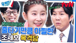 조세호랑 마음의 줄타기..? 어름사니 서주향 자기님 토크 폼 역대급ㅋㅋㅋ #highlight | ZUM TV