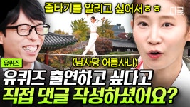 외줄타기 알리려면❓ 유퀴즈가 딱이잖아요💫 유퀴즈 출연하고 싶어서 3일마다 댓글 단 어름사니 서주향🤣 | #유퀴즈온더블럭 #어름사니... 