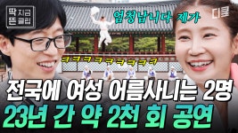 [#유퀴즈온더블럭] 프랑스인도 놀란 줄타기 실력🔥 전국에 2명밖에 없다는 여성 어름사니가 직접 선보이는 고난도 기술ㄷㄷ | ZUM TV