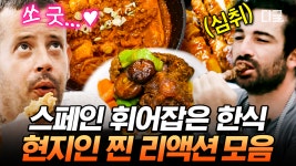 “한식... 미친 듯이 맛있다! (감격✨)” 현지인 순도 100% 찐 리액션 모음😂 미슐랭 거리, 한국이 완전 정복 완.료-!⭐ | #장사천재백사장2... 