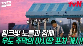 핑크빛 노을과 참 잘 어울리는 우도 포차💗 OPEN 기념! 꼬치구이&옥수수튀김에 맥주 한 잔 어때요?🍺 | 우도주막 | ZUM TV