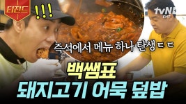 본사가 백종원일 수도 있는 거임? 강식당도? 드디어 오시게 되었습니다^^ 직원 복지 클라스 美쳤다ㄷㄷ | #강식당2 #티전드 | ZUM TV