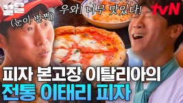 味친 맛👍👍 도우부터 남다른 이태리 전통 마르게리타 피자부터 프로슈토를 올린 로컬 푸드 카프리초사 피자까지🍕 | 텐트밖은유럽 | ZUM... 