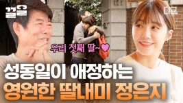 우리 첫째 딸 정은지 왔다~💕 성동일이 애정하는 영원한 딸내미 정은지😍 응칠 인연으로 만난 아부지와 딸내미ㅠㅠ 성동일X정은지 부녀... 