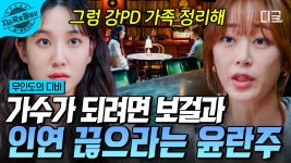 ＂강PD네 가족, 정리할 수 있니?＂ 보걸과 엮이면 가십이고 리스크를 떠안아야 한다!?💥 그저 범죄자일 뿐이라며 목하를 설득하는 란주🥺... 