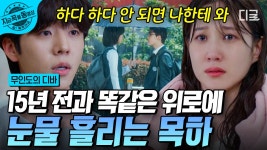 예나 지금이나 목하의 키다리 아저씨 보걸😭 하다하다 숨 막히면 나한테 오라고 하는 보걸,, 목걸이 커플 덕분에 심장이 너덜너덜해요..🥹... 