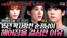 마지막을 준비하는 박은빈X채종협😭 15년이 지난 지금까지 목하를 위해서라면 이별까지 하는 보걸의 사랑 모먼트💦 | #무인도의디바 | ZUM TV