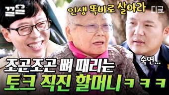 목에 칼이 들어와도 진실만을..(??) 갑.분.사(법부)됨c 유퀴즈?️ 토크 직진러 여사님의 토크쇼!️ 유재석 조세호 기강을...