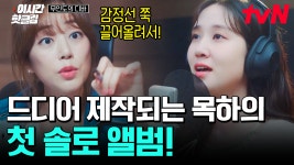 서목하, 드디어 앨범 제작되다! 윤란주가 모든 걸 쏟아 부어 애정이 가득 담긴 서목하의 첫... TV [#무인도의디바] 서목하, 드디어 앨범... 